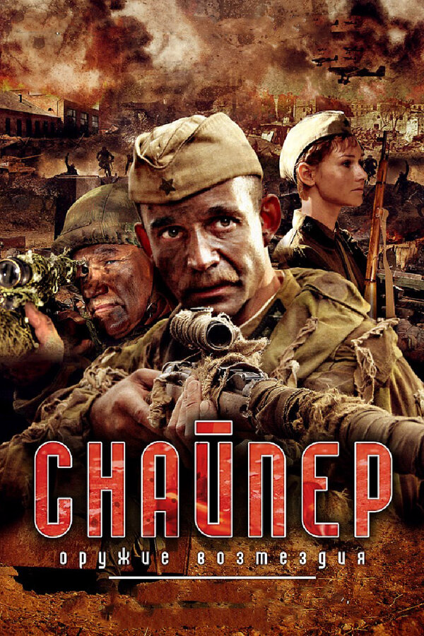 Снайпер: Оружие возмездия - постер сериала